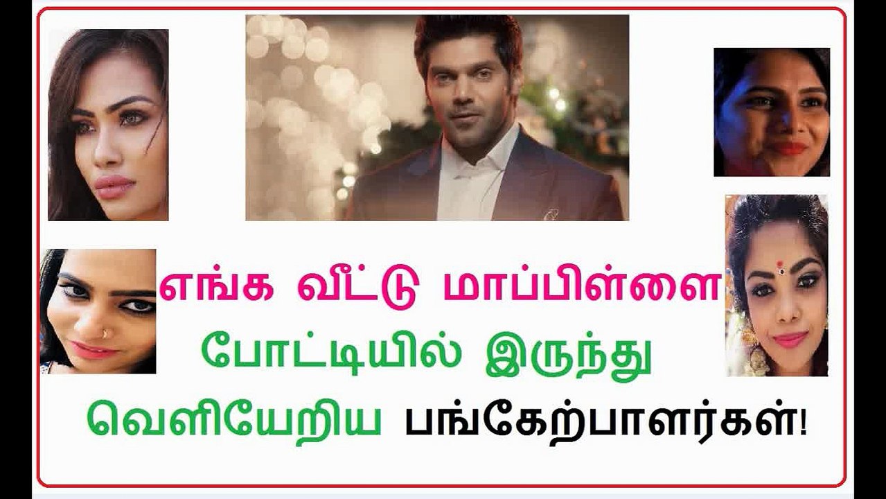 Enga Veetu Mapillai Contestants Elimination Lists - Colors Tamil