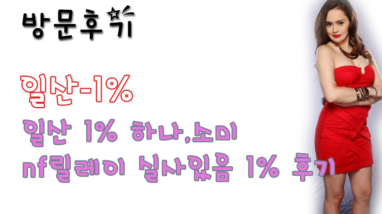 일산1% 후기