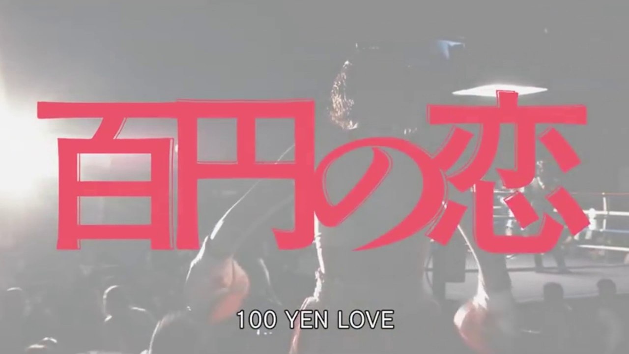 100 YEN LOVE (2014) Trailer VOST-ENG