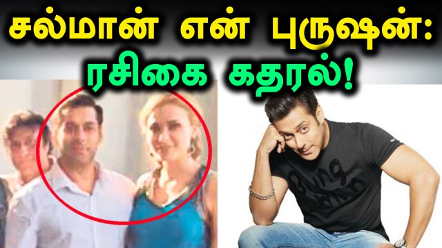 சல்மான் கானின் வீட்டில் அத்துமீறி நுழைந்த ரசிகை!- வீடியோ