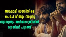 സ്വാതന്ത്ര്യം അർദ്ധരാത്രിയിൽ ട്രെയിലർ പുറത്ത് | filmibeat Malayalam