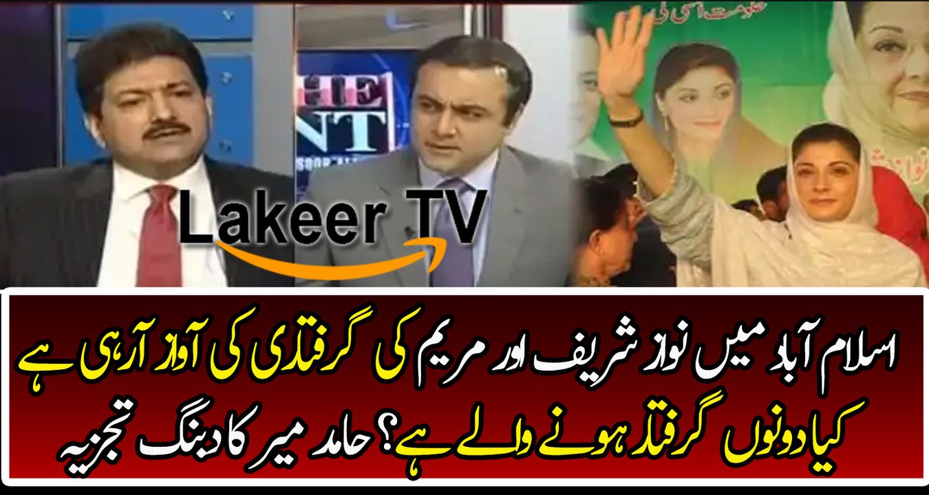 Hamid Mir Analysis on Maryam And Nawaz Sharif's Future