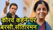 Rahul Gandhi को Nirmala Sitharaman ने कौरव कहने पर दिया करारा जवाब | वनइंडिया हिन्दी