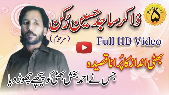 Zakir Malik Sajid Hussain Rukan Full HD Qasida - بھٹی انداز کا پُرانا قصیدہ - جس نے بھٹی صاحب کو بھی پیچھے چھوڑ دیا