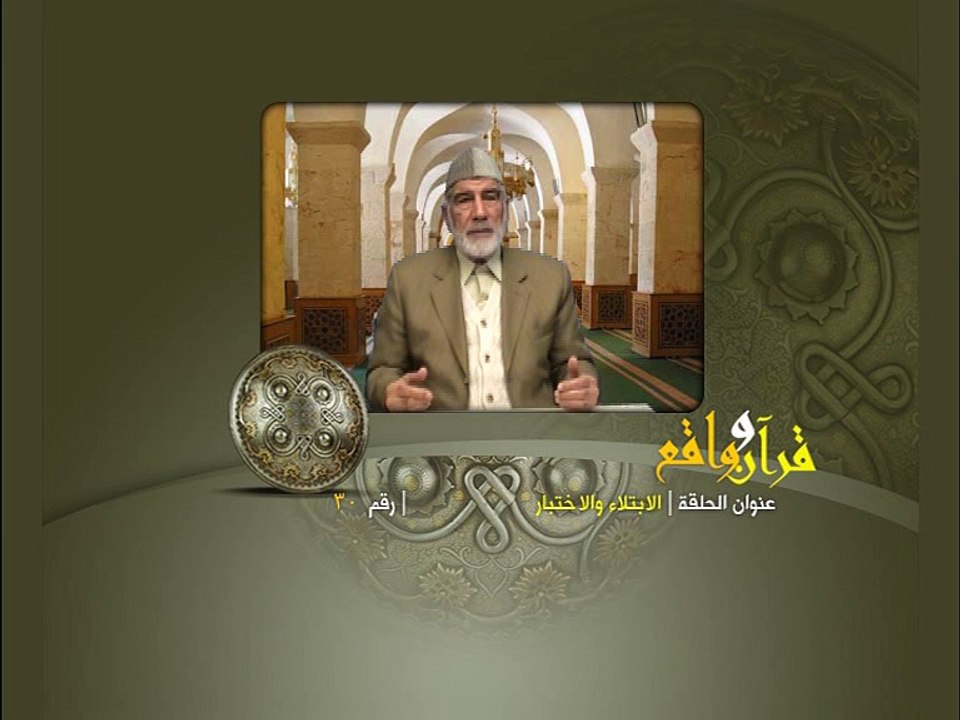 030- قرآن وواقع - الابتلاء والاختبار - د- عبد الله سلقيني