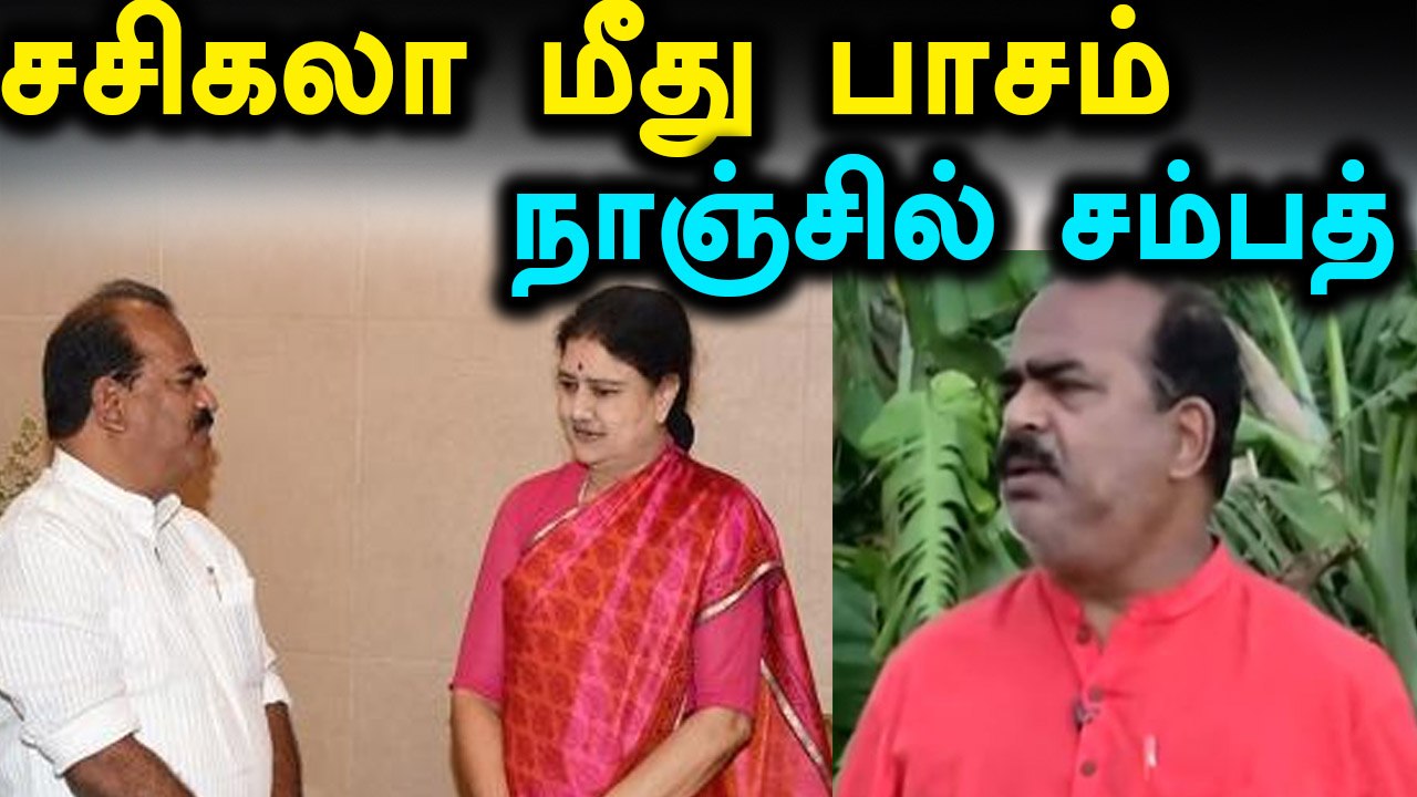தினகரன் மீது பாய்ச்சல், சசிகலா மீது பாசம் : நாஞ்சில் சம்பத்- வீடியோ