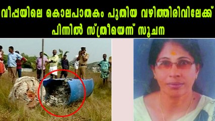 വീപ്പയിലെ കൊലപാതകം പുതിയ വഴിത്തിരിവിലേക്ക് പിന്നിൽ സ്ത്രീയെന്ന് സൂചന | Oneindia Malayalam