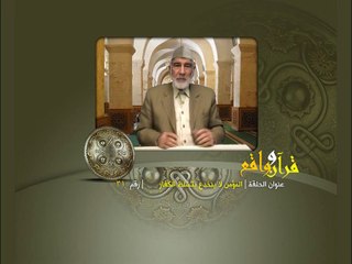 031- قرآن وواقع - المؤمن لا ينخدع بتسلط الكفار - د- عبد الله سلقيني