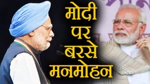 Manmohan Singh का PM Modi पर निशाना, कहा economy बर्बाद कर रही है BJP Govt | वनइंडिया हिन्दी