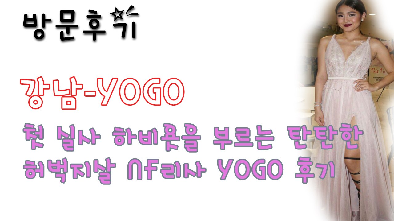 강남YOGO 후기