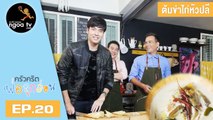 ครัวคริตพ่อลูกอ่อน | ต้มข่าไก่หัวปลี | 16 มี.ค. 61 | EP.20