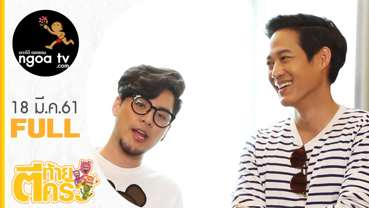 ตีท้ายครัว | ตู่ ภพธร + ภรรยา + ทอม room39 | 18 มี.ค.61 | Full