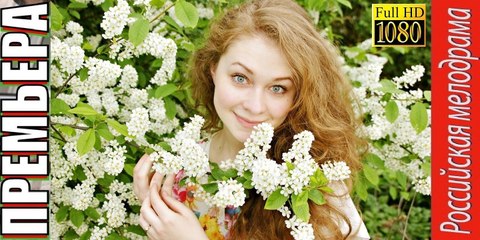 НИКОМУ НЕ ГОВОРИ. Прекрасная Мелодрама  2018 HD! Filmi Melodrama