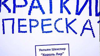 Пересказ Уильям Шекспир Король Лир