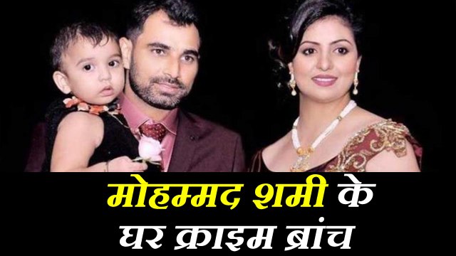 मोहम्मद शमी के गांव पहुंची कलकत्ता क्राइम ब्रांच की टीम, परिजनों से की पूछताछ