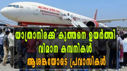 യാത്രാനിരക്ക് കുത്തനെ ഉയർത്തി വിമാന കമ്പനികൾ | Oneindia Malayalam