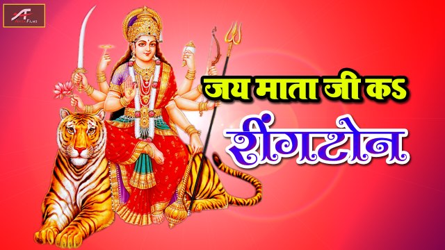 नवरात्री स्पेशल - भोजपुरी देवी गीत | Bhojpuri Devi Geet | जय माता जी कs रिंगटोन | 2018 | New Song | FULL Audio | Mata Ji Bhajan