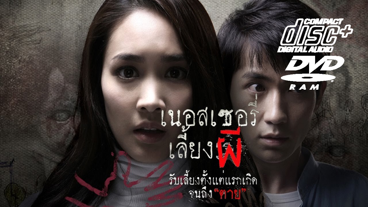 หนังใหม่ เนสเซอรี่เลี้ยงผี เต็มเรื่อง ep2