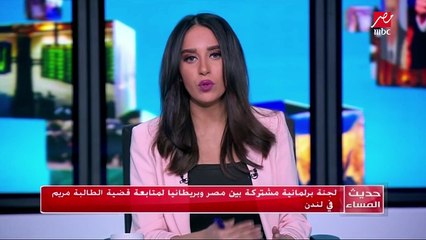 وفد برلماني مصري يزور بريطانيا من أجل متابعة مقتل الطالبة ريم