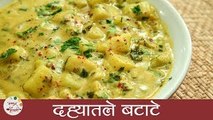 Dahi Aloo Recipe In Marathi | दह्यातले बटाटे | Dahyatle Batate | Dahi Batata Recipe | Archana Arte