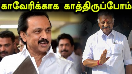 காவேரி விவகாரத்தில் 29 ஆம் தேதி வரை காத்திருப்போம்- ஓ.பி.எஸ்- வீடியோ