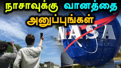 வானத்தை புகைப்படம் எடுத்து அனுப்ப மக்களிடம் நாசா கேட்டுள்ளது- வீடியோ