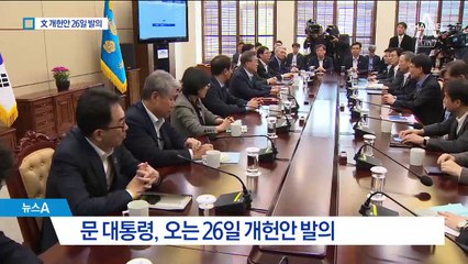 대통령 개헌안, 26일 발의…한국당 “개헌이 장난이냐”