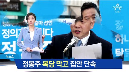 선거 악재 될라…민주, 정봉주 복당 ‘만장일치’ 불허