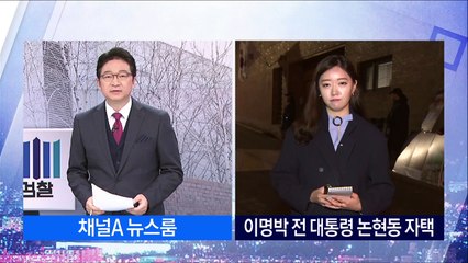 벼랑 끝 MB 측 “이명박 죽이기”…영장심사 총력전