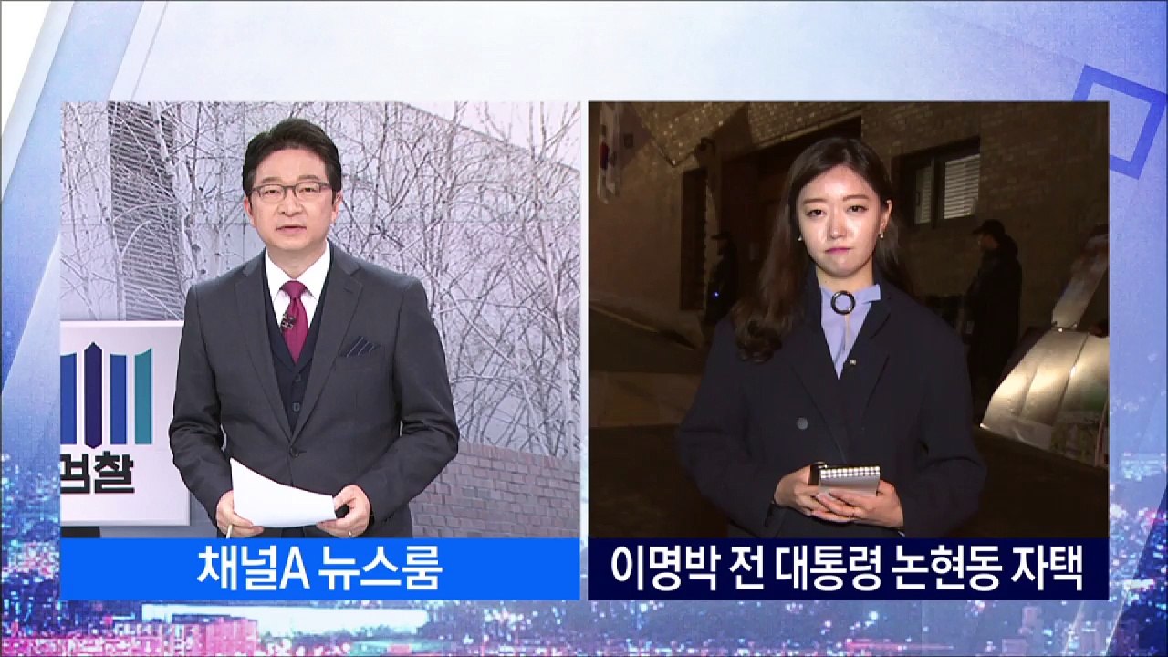 벼랑 끝 MB 측 “이명박 죽이기”…영장심사 총력전