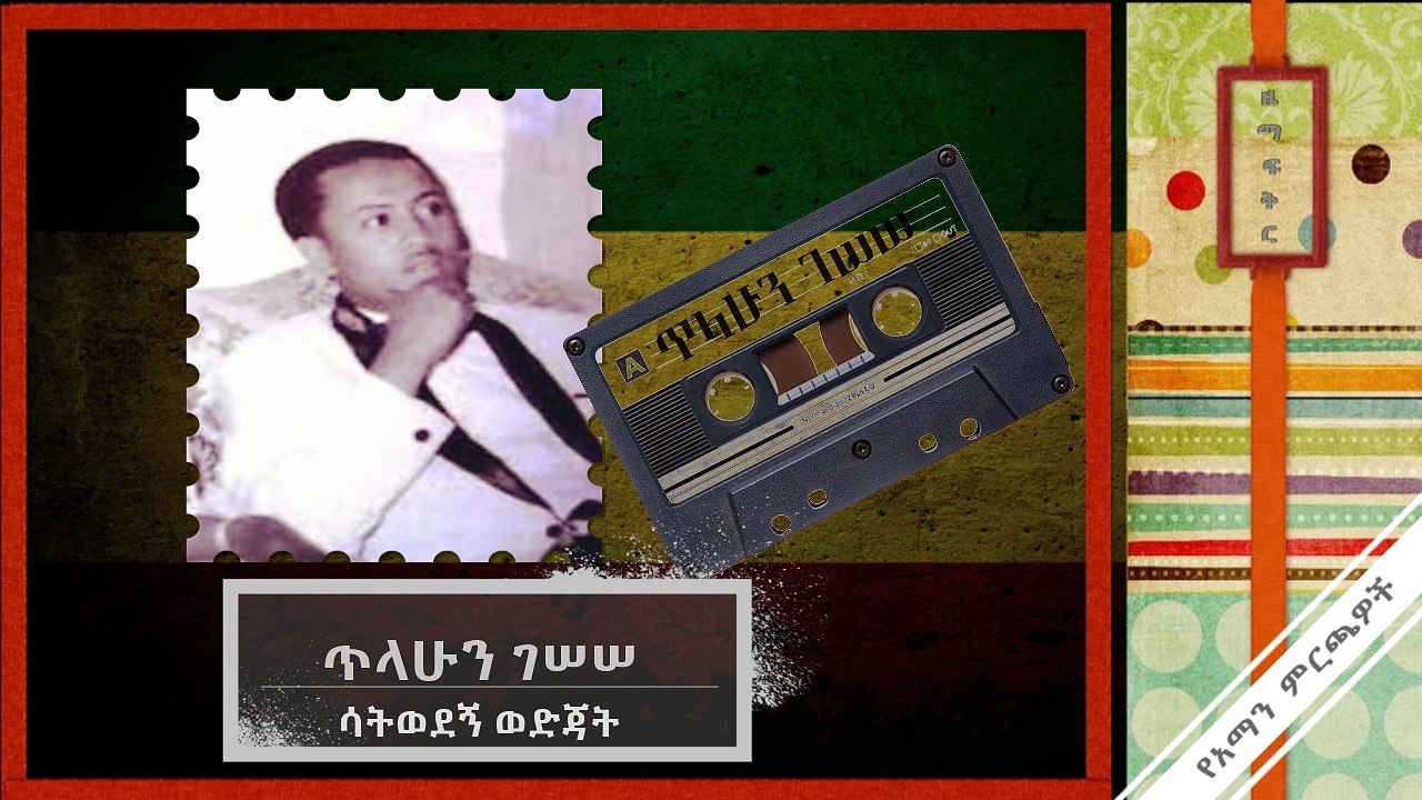 Tilahun Gessesse-Satewodegn Wodijat