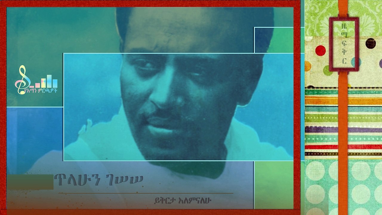 Tilahun Gessesse-Yiqrta Eleminalehu