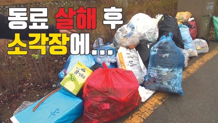 [자막뉴스] 동료 살해 후 소각장에...딸에게 아버지 행세까지 / YTN