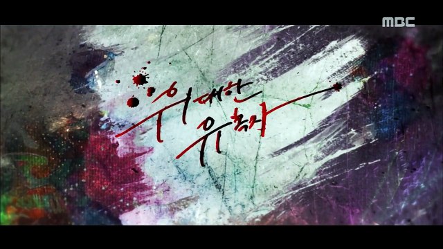 MBC 위대한 유혹자 5회 6회 다시보기 5화 6화 180319 드라마 위대한 유혹자 E05 E06 토렌트 다운