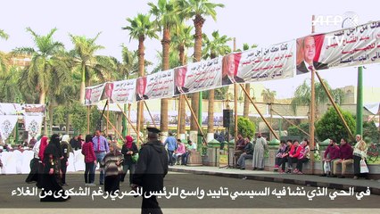 في الحي الذي نشأ فيه السيسي تأييد واسع للرئيس المصري رغم الشكوى من الغلاء