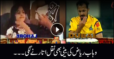 Wahab Riaz's cute daughter copies her father