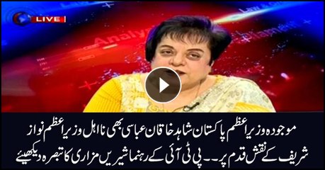 Shireen Mazari on why Shahid Abbasi is following Nawaz's footsteps