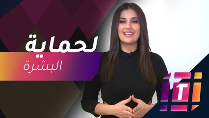#MBCTrending - 7 أصناف من الطعام تحمي بشرتك من اشعة الشمس