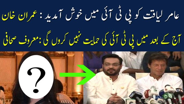 Imran welcomes Aamir Liaquat to PTI |What Happened After Join PTI | Dr aamir liaquat latest