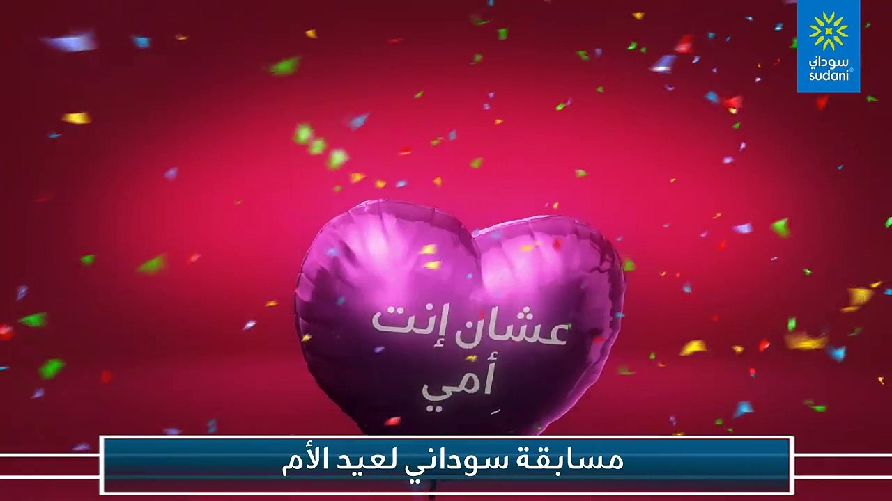 عشان إنتِ اُمي و انا بحبك..شارك في السحب واربح هدية قيمة من (سوداني) لست الحبايب  ضمن احتفالات سوداني بعيد الأمفقط إلتزم بالشروط الموضحة على الفيديو ..حظا م