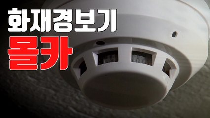 [자막뉴스] 비밀번호 훔쳐본 '화재경보기 몰카' / YTN