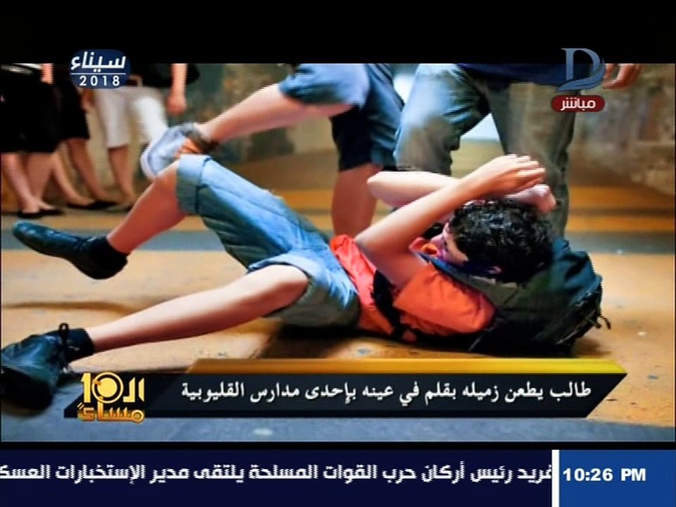 العاشرة مساء| تلميذ يفقأ عين زميله داخل الفصل بقلم رصاص بإحدى مدارس القليوبية