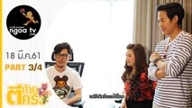 ตีท้ายครัว | ตู่ ภพธร + ภรรยา + ทอม room39 | 18 มี.ค.61 | ตอน 3/4