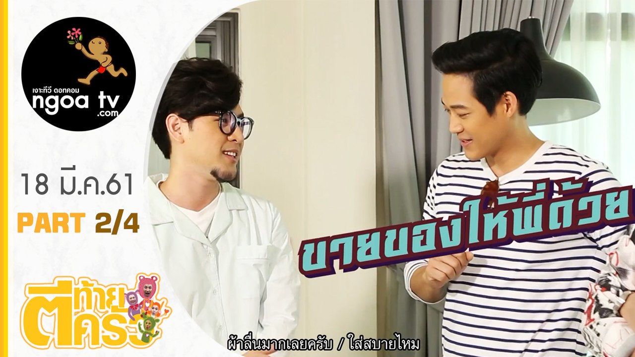 ตีท้ายครัว | ตู่ ภพธร + ภรรยา + ทอม room39 | 18 มี.ค.61 | ตอน 2/4