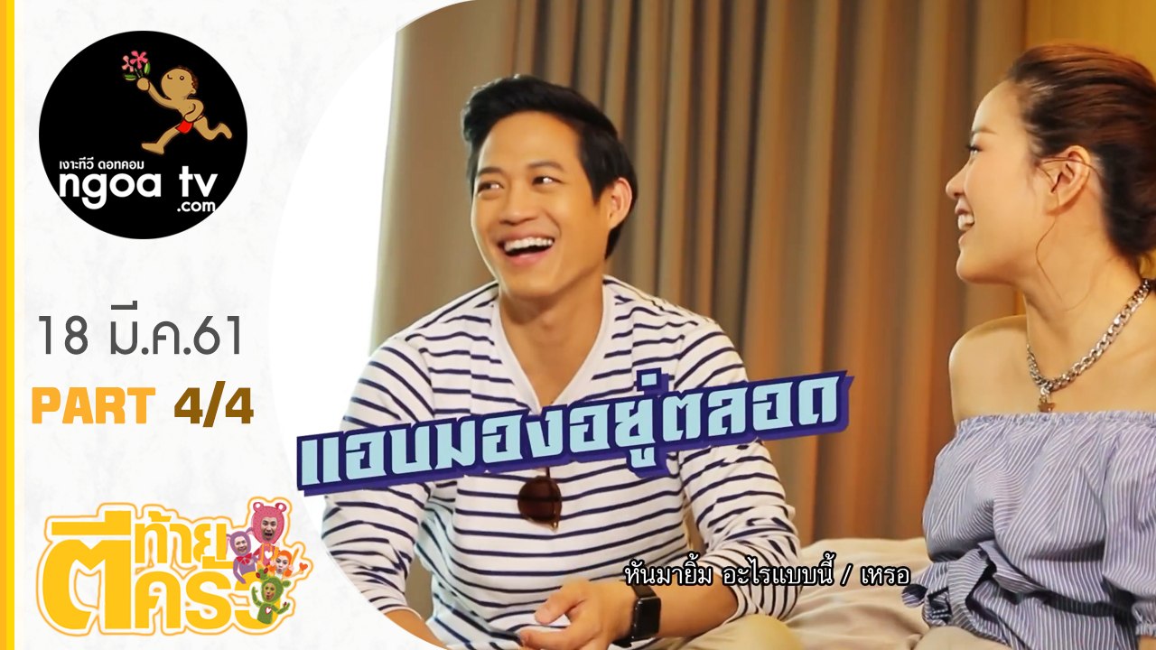 ตีท้ายครัว | ตู่ ภพธร + ภรรยา + ทอม room39 | 18 มี.ค.61 | ตอน 4/4