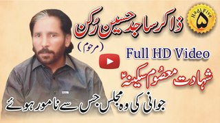 Zakir Malik Sajid Hussain Rukan Full HD Video جوانی کی وہ مجلس جس سے نامور ہوئے شہادت معصوم سکینہ ؑ
