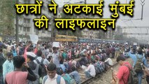 Students ने ठप्प कराई Mumbai Local Train, Railway में Job की कर रहे हैं मांग | वनइंडिया हिन्दी