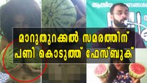 മാറുതുറക്കൽ സമരത്തിന് പണി കൊടുത്ത് ഫേസ്ബുക് | Oneindia Malayalam