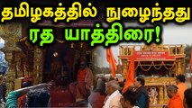 தமிழகத்தில் நுழைந்தது விஎச்பியின் ராம ராஜ்ஜிய ரத யாத்திரை!- வீடியோ