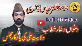 Allama Ghazanfar Abbas Tonsvi Full HD Video - دھواں دھار خطاب ولایت ِ علی کی یادگار مجلس پارٹ01